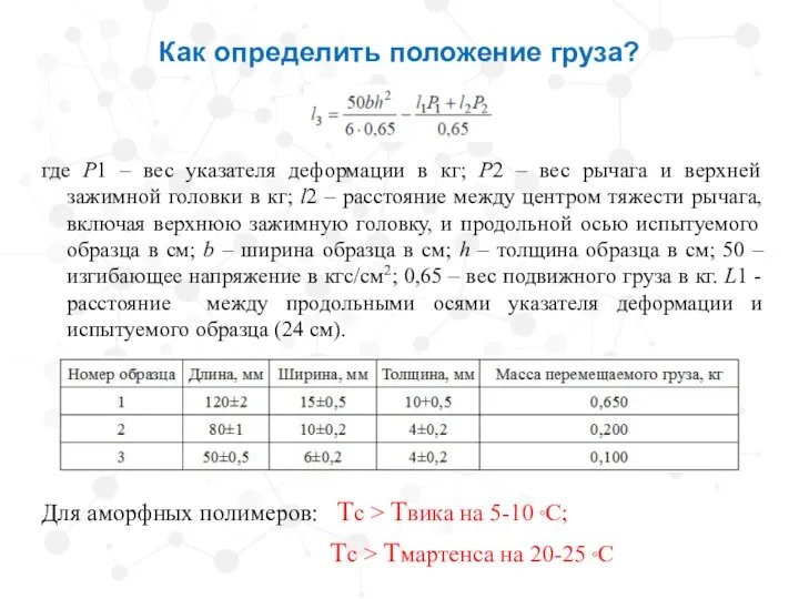 Как определить положение груза? где Р1 – вес указателя деформации в кг;