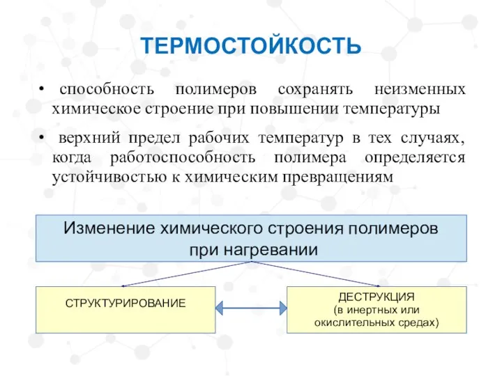 ТЕРМОСТОЙКОСТЬ способность полимеров сохранять неизменных химическое строение при повышении температуры верхний предел