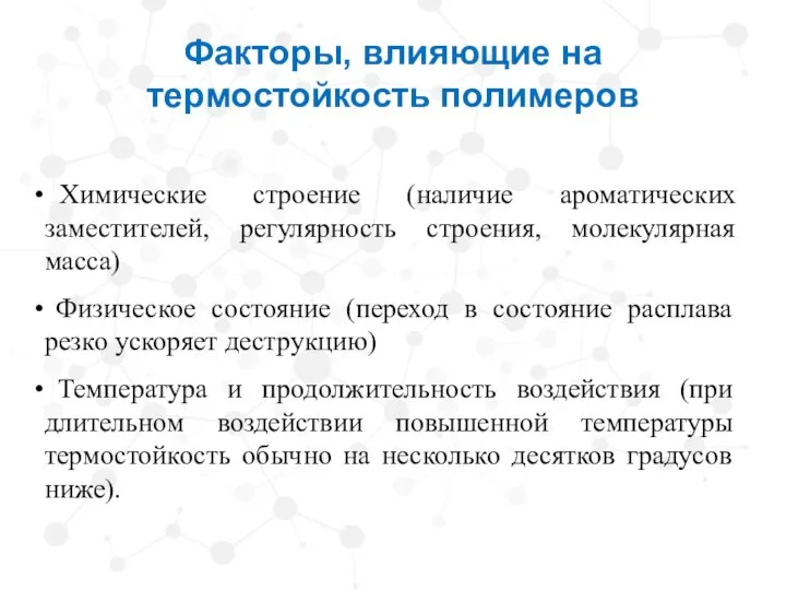 Факторы, влияющие на термостойкость полимеров Химические строение (наличие ароматических заместителей, регулярность строения,