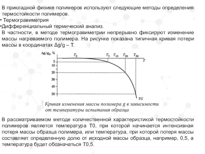 В прикладной физике полимеров используют следующие методы определения термостойкости полимеров. Термогравиметрия Дифференциальный