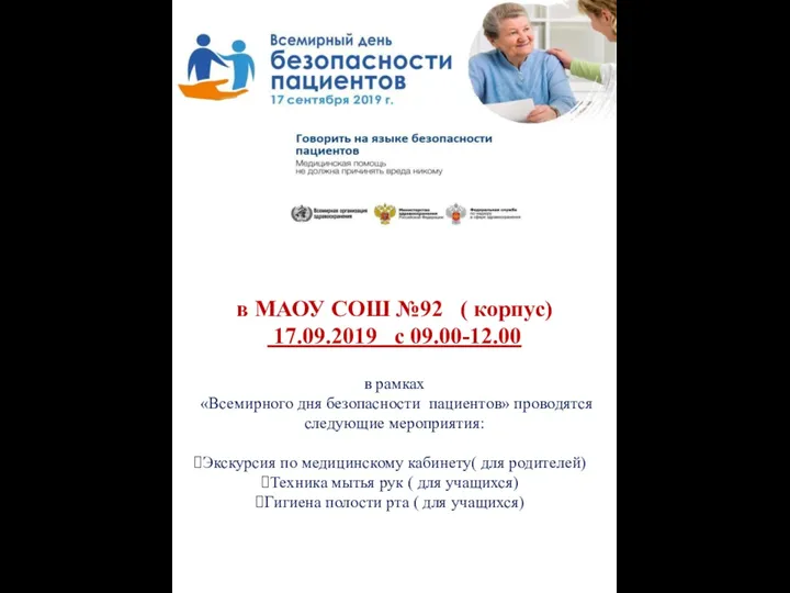 в МАОУ СОШ №92 ( корпус) 17.09.2019 с 09.00-12.00 в рамках «Всемирного