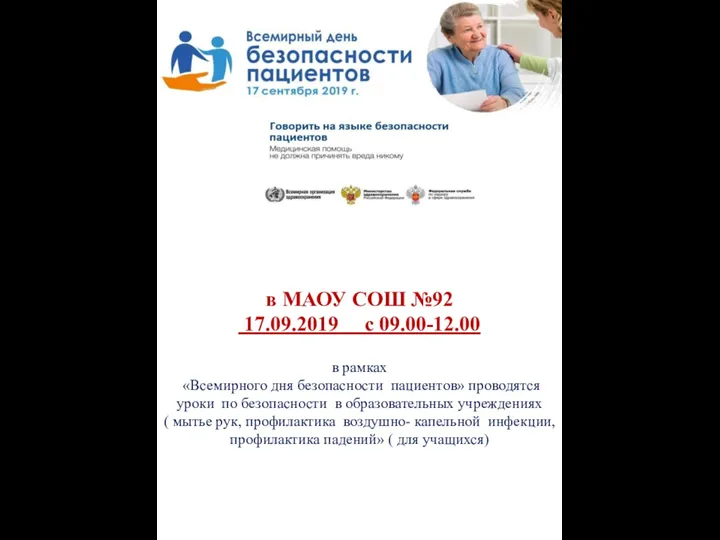 в МАОУ СОШ №92 17.09.2019 с 09.00-12.00 в рамках «Всемирного дня безопасности