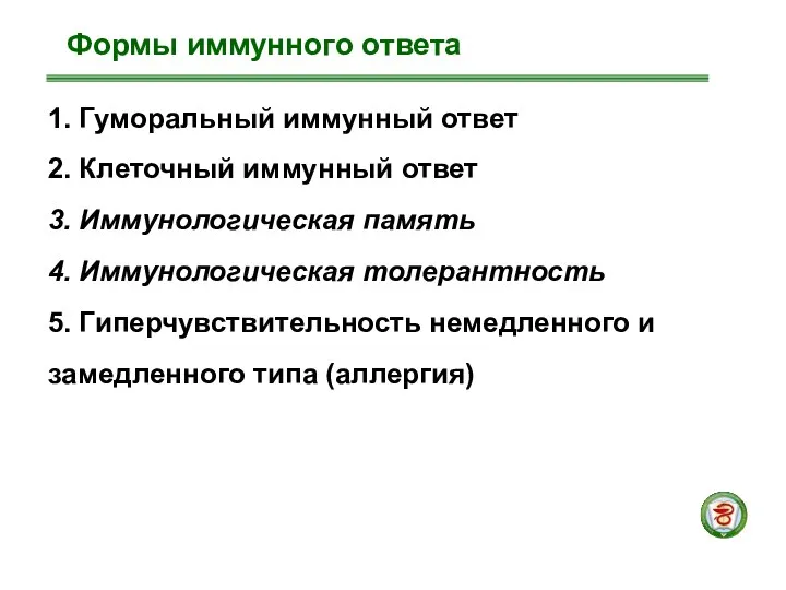 1. Гуморальный иммунный ответ 2. Клеточный иммунный ответ 3. Иммунологическая память 4.