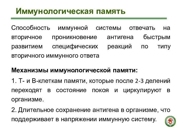 Способность иммунной системы отвечать на вторичное проникновение антигена быстрым развитием специфических реакций