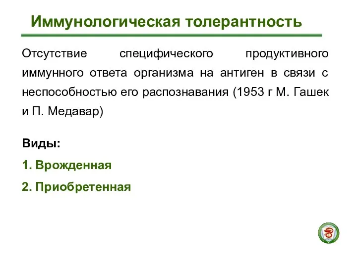 Отсутствие специфического продуктивного иммунного ответа организма на антиген в связи с неспособностью