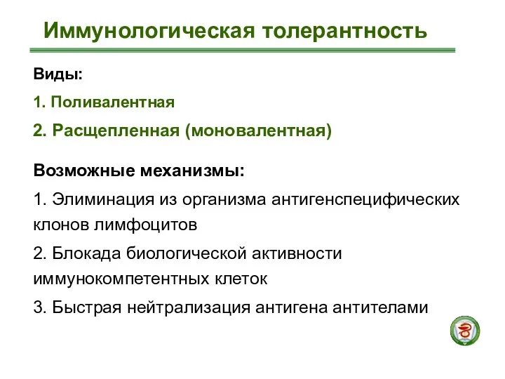 Виды: 1. Поливалентная 2. Расщепленная (моновалентная) Возможные механизмы: 1. Элиминация из организма