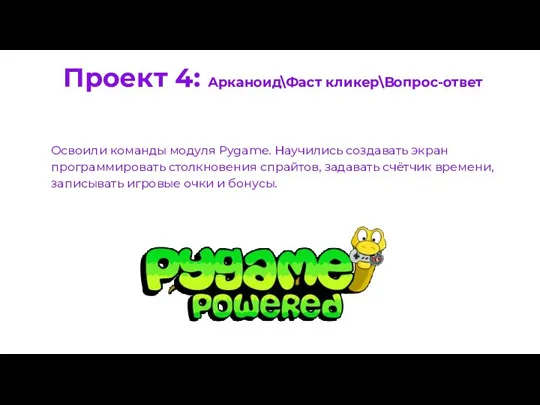 Проект 4: Арканоид\Фаст кликер\Вопрос-ответ Освоили команды модуля Pygame. Научились создавать экран программировать