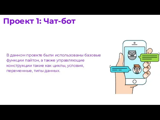 В данном проекте были использованы базовые функции пайтон, а также управляющие конструкции