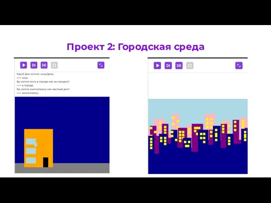Проект 2: Городская среда