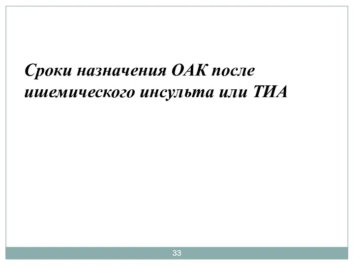 Сроки назначения ОАК после ишемического инсульта или ТИА