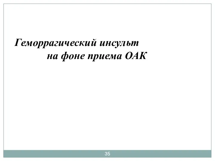 Геморрагический инсульт на фоне приема ОАК