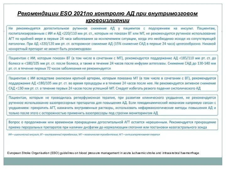 Рекомендации ESO 2021по контролю АД при внутримозговом кровоизлиянии European Stroke Organisation (ESO)
