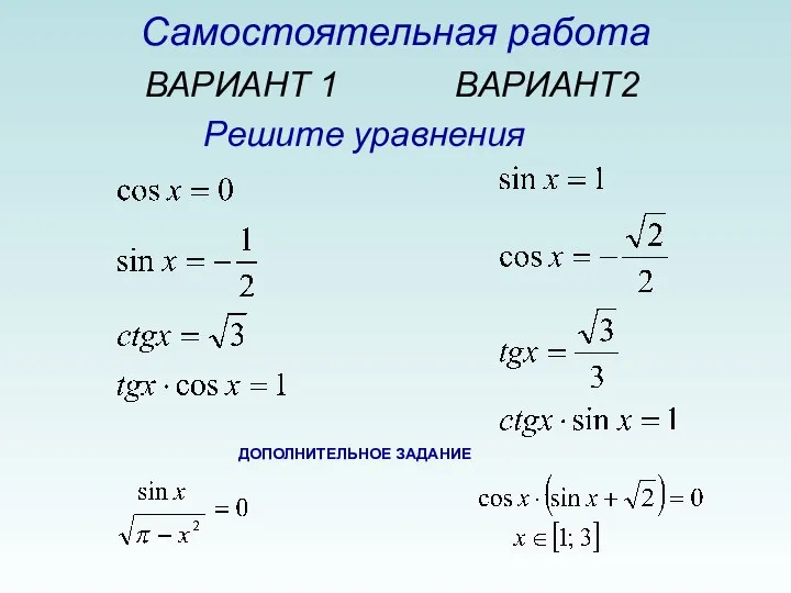 Самостоятельная работа ВАРИАНТ 1 ВАРИАНТ2 Решите уравнения ДОПОЛНИТЕЛЬНОЕ ЗАДАНИЕ