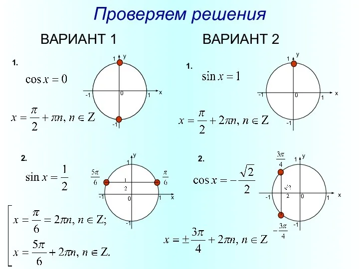 Проверяем решения ВАРИАНТ 1 ВАРИАНТ 2 y x y x y x