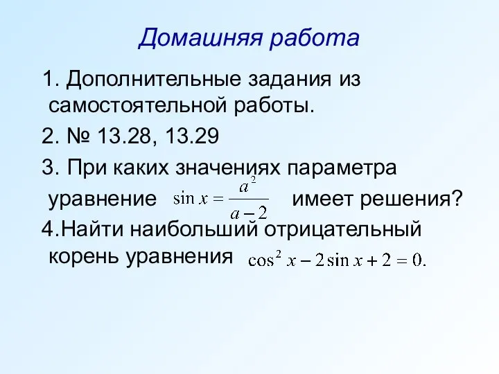 Домашняя работа 1. Дополнительные задания из самостоятельной работы. 2. № 13.28, 13.29