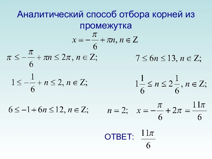 Аналитический способ отбора корней из промежутка ОТВЕТ: