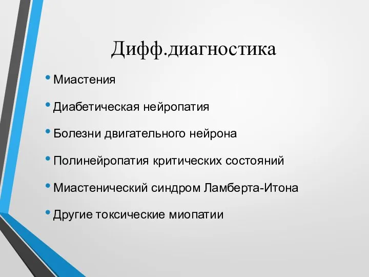 Дифф.диагностика Миастения Диабетическая нейропатия Болезни двигательного нейрона Полинейропатия критических состояний Миастенический синдром Ламберта-Итона Другие токсические миопатии