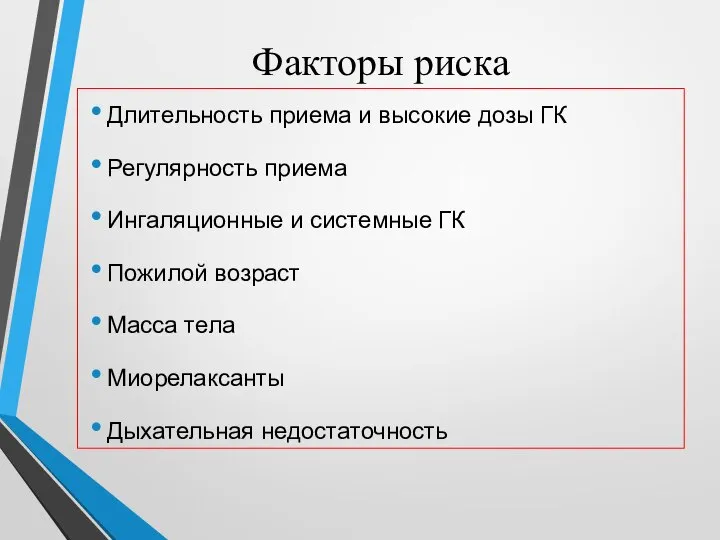 Факторы риска Длительность приема и высокие дозы ГК Регулярность приема Ингаляционные и