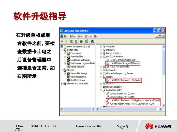 在升级单板或后台软件之前，要检查数据卡上电之后设备管理器中连接是否正常，如右图所示 Page 软件升级指导