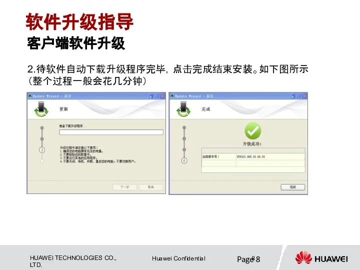 Page 客户端软件升级 软件升级指导 2.待软件自动下载升级程序完毕，点击完成结束安装。如下图所示 （整个过程一般会花几分钟）