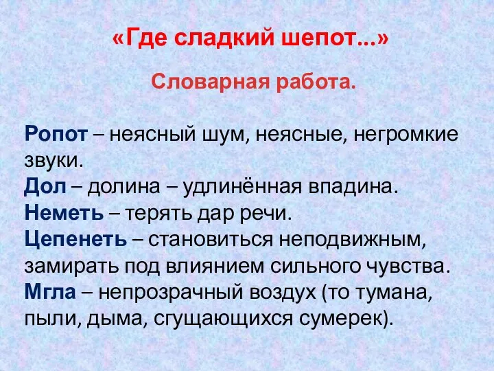 Ропот – неясный шум, неясные, негромкие звуки. Дол – долина – удлинённая