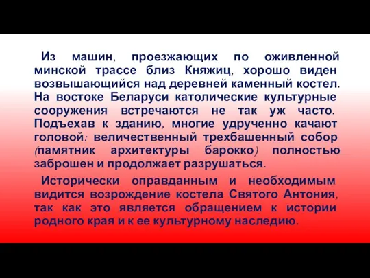 Из машин, проезжающих по оживленной минской трассе близ Княжиц, хорошо виден возвышающийся