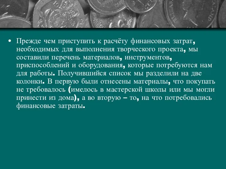 Прежде чем приступить к расчёту финансовых затрат, необходимых для выполнения творческого проекта,