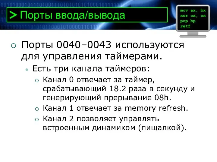 Порты ввода/вывода Порты 0040–0043 используются для управления таймерами. Есть три канала таймеров: