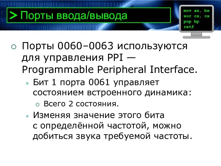 Порты ввода/вывода Порты 0060–0063 используются для управления PPI — Programmable Peripheral Interface.