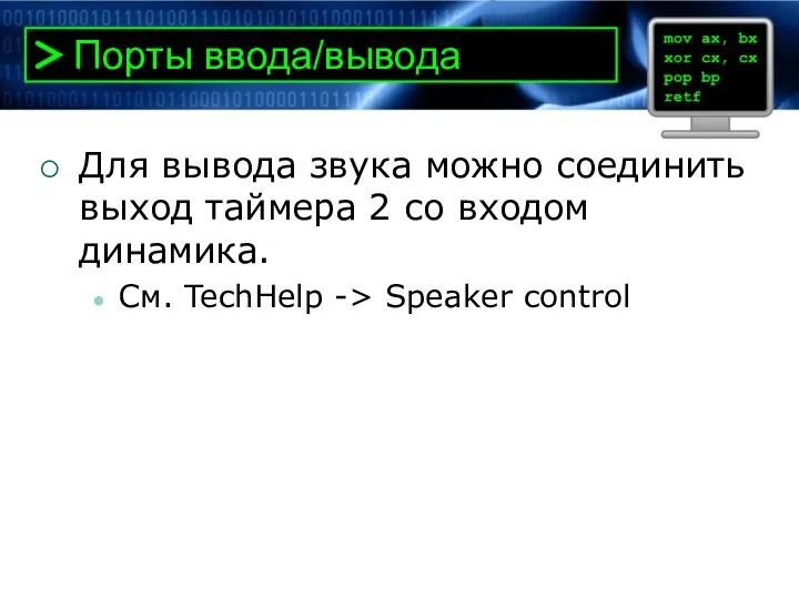 Порты ввода/вывода Для вывода звука можно соединить выход таймера 2 со входом