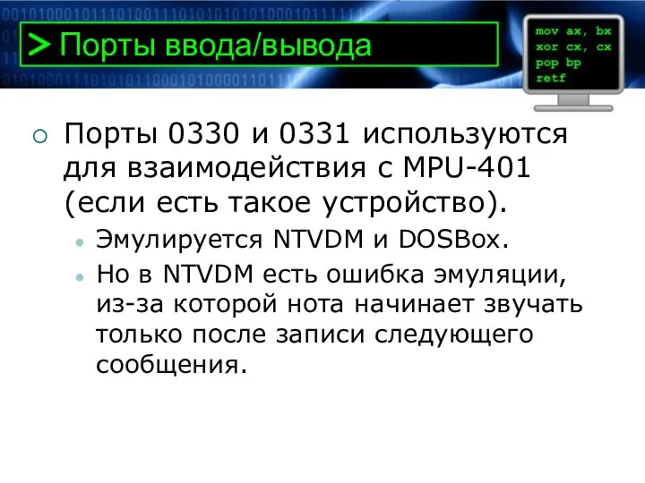 Порты ввода/вывода Порты 0330 и 0331 используются для взаимодействия с MPU-401 (если