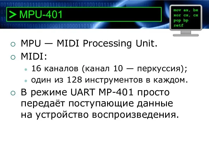 MPU-401 MPU — MIDI Processing Unit. MIDI: 16 каналов (канал 10 —