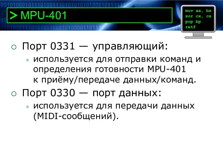 MPU-401 Порт 0331 — управляющий: используется для отправки команд и определения готовности