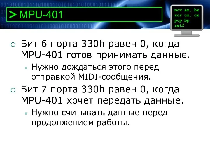 MPU-401 Бит 6 порта 330h равен 0, когда MPU-401 готов принимать данные.