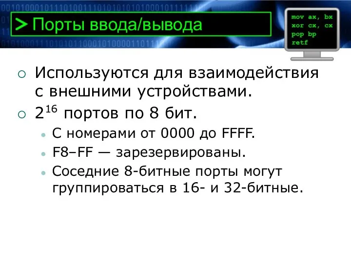 Порты ввода/вывода Используются для взаимодействия с внешними устройствами. 216 портов по 8