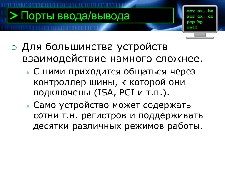 Порты ввода/вывода Для большинства устройств взаимодействие намного сложнее. С ними приходится общаться