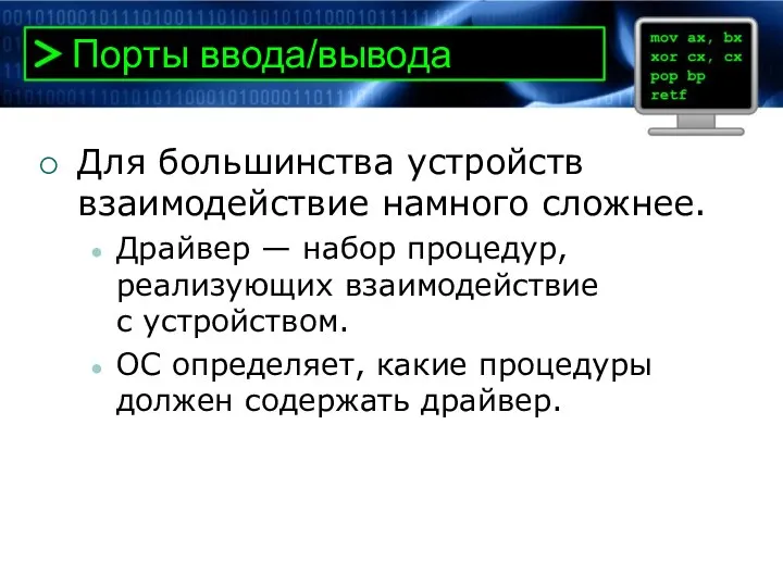 Порты ввода/вывода Для большинства устройств взаимодействие намного сложнее. Драйвер — набор процедур,