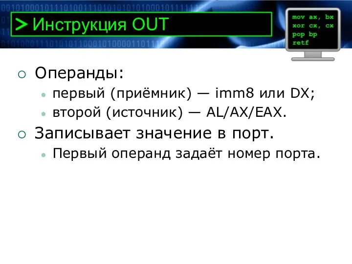 Инструкция OUT Операнды: первый (приёмник) — imm8 или DX; второй (источник) —