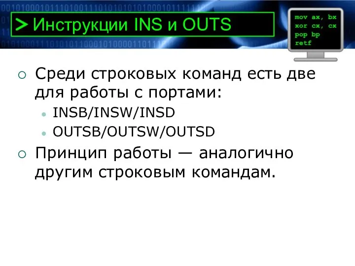 Инструкции INS и OUTS Среди строковых команд есть две для работы с