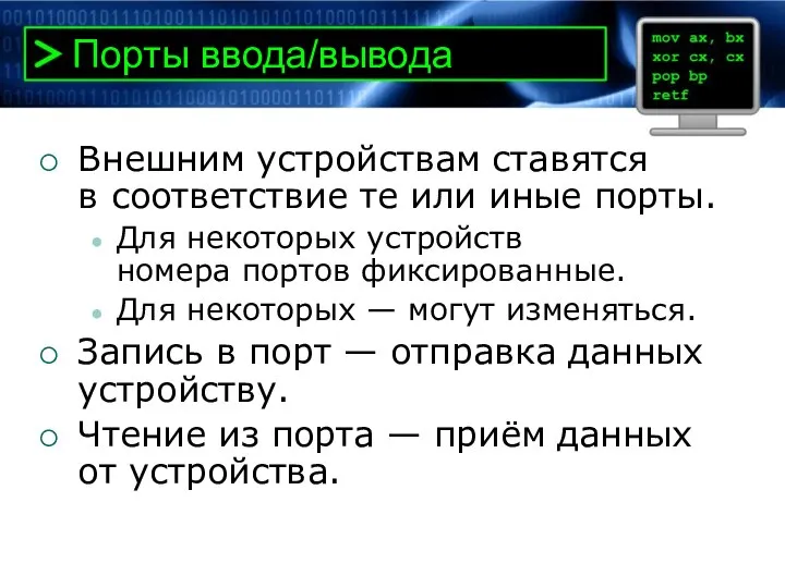 Порты ввода/вывода Внешним устройствам ставятся в соответствие те или иные порты. Для