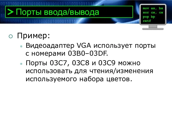 Порты ввода/вывода Пример: Видеоадаптер VGA использует порты с номерами 03B0–03DF. Порты 03C7,