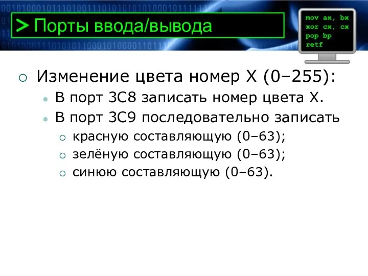 Порты ввода/вывода Изменение цвета номер X (0–255): В порт 3C8 записать номер