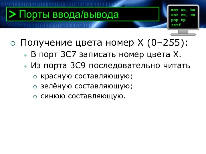 Порты ввода/вывода Получение цвета номер X (0–255): В порт 3C7 записать номер