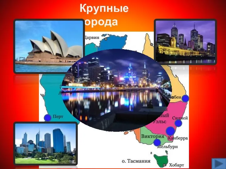 с Крупные города