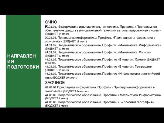 НАПРАВЛЕНИЯ ПОДГОТОВКИ 09.03.01. Информатика и вычислительная техника. Профиль: «Программное обеспечение средств вычислительной