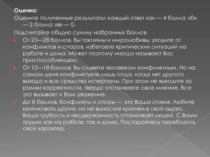 Оценка: Оцените полученные результаты: каждый ответ «а» — 4 балла; «б» —