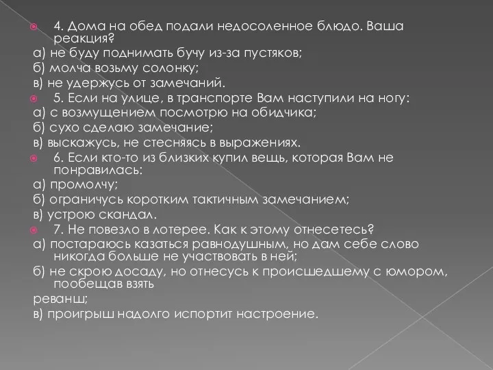 4. Дома на обед подали недосоленное блюдо. Ваша реакция? а) не буду