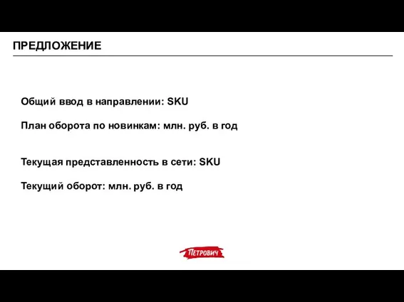 ПРЕДЛОЖЕНИЕ Общий ввод в направлении: SKU План оборота по новинкам: млн. руб.