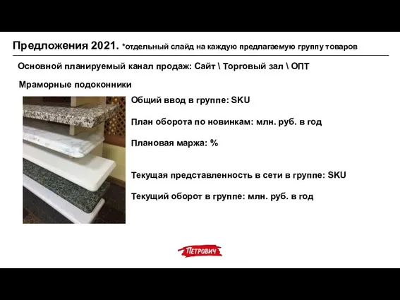 Предложения 2021. *отдельный слайд на каждую предлагаемую группу товаров Мраморные подоконники Основной