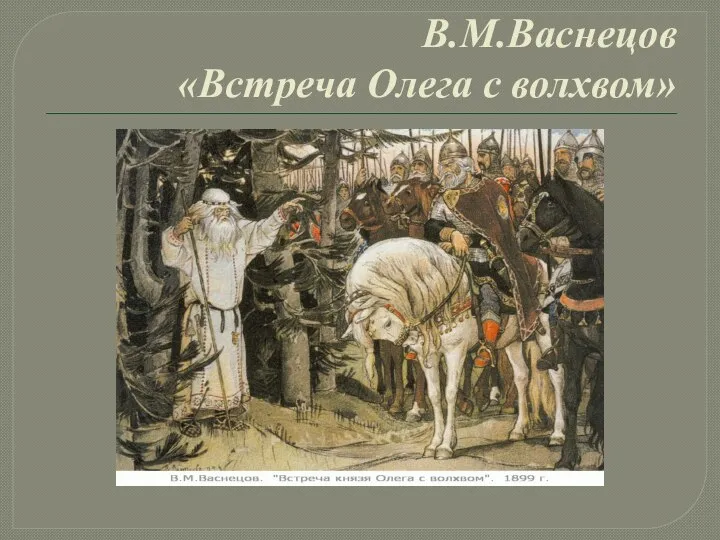 В.М.Васнецов «Встреча Олега с волхвом»